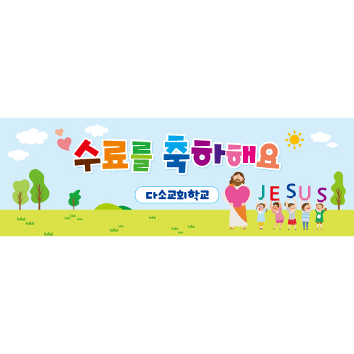 교회주일학교유치부현수막(수료)-099 ,  ( 180 x 60 )