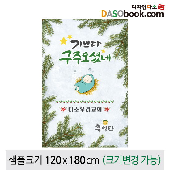 [디자인다소] 크리스마스현수막(성탄절)-471 ,  ( 120 x 180 )
