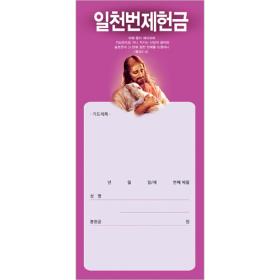 진흥 일천번제 헌금봉투 - 3232 ( 1 속 100 장 )