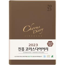 2023 진흥 코러스 다이어리 (중)-갈색(6991)