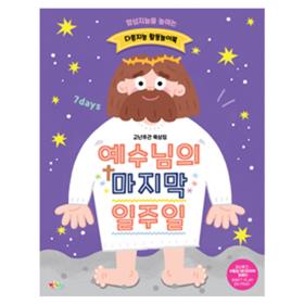 [유아유치부] 고난주간 다중지능 활동놀이북 '예수님의 마지막 일주일'