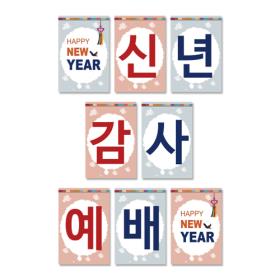 경지사 강단 사각 글씨본 (2018)-신년감사예배