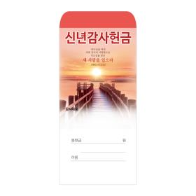 경지사4000-신년 감사 헌금봉투 (신년2022-1)