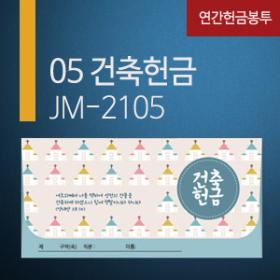 제자마을3000-건축 헌금 봉투 (JM2105)