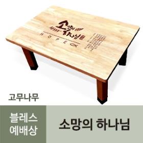 블레스 원목 고무나무 예배상(범사에감사하라)(최소구입수량10개) 인쇄비 무료