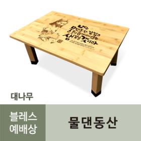 블레스 대나무 예배상 (물댄동산)(최소구입수량20개)