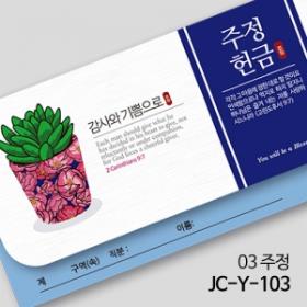 제이씨핸즈 연간헌금봉투 [주정헌금] JC-Y-103