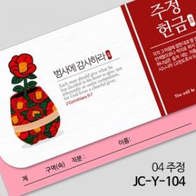 제이씨핸즈 연간헌금봉투 [주정헌금] JC-Y-104