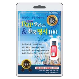 (USB) POP 발라드 & 한국 명시 100