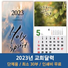 2023 교회달력 벽걸이 캘린더 제작 성령 Holy Spirit 30부이상 단체인쇄