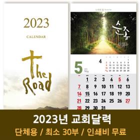 2023 교회달력 벽걸이 캘린더 제작 길 Road 30부이상 단체인쇄