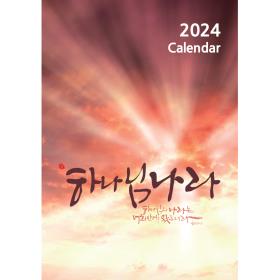 2024 ȸ޷  Ķ  ϳԳ Kingdom of God 30̻ üμ