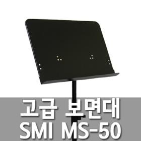 SMI MS-50 악보보면대