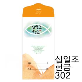 비전아트3000-십일조 헌금봉투 302