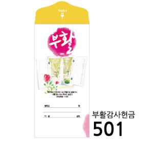 비전아트3000-부활감사헌금(501) (1속 50매)