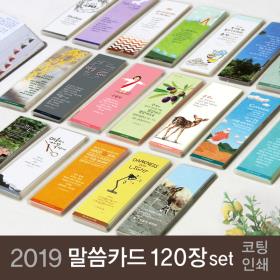 2019년 책갈피 말씀카드 120장세트 (코팅포함)-인쇄가능