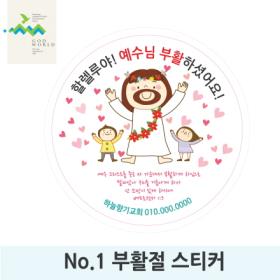 <갓월드> NO.1 부활절스티커(원형)_1000매＆2000매 인쇄