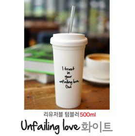 <갓월드> Unfailing love 화이트 _ 리유저블 텀블러