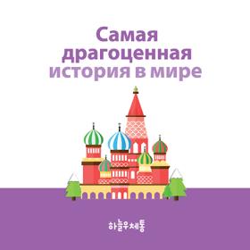 러시아어 전도지 (세상에서 가장 소중한 이야기)