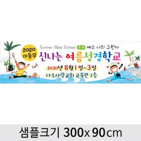 [디자인다소] 여름성경학교현수막-021 , ( 300 x 90 )