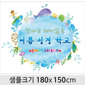 [디자인다소] 여름성경학교현수막-022 , ( 180 x 150 )