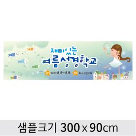[디자인다소] 성경학교현수막-028 , ( 300 x 90 )
