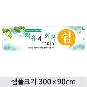 [디자인다소] 여름성경학교현수막-034 , ( 300 x 90 )