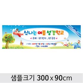 [디자인다소] 여름성경학교현수막-035 , ( 300 x 90 )