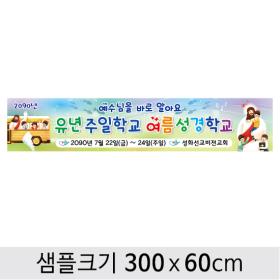  여름성경학교현수막-040 , ( 300 x 60 )