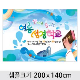 [디자인다소] 여름성경학교현수막-052 , ( 200 x 140 )