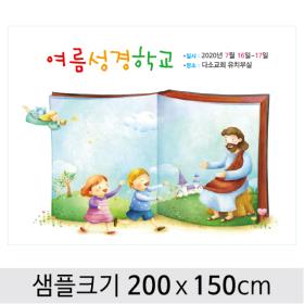 [디자인다소] 여름성경학교현수막-066 , ( 200 x 150 )