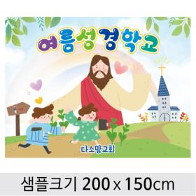 [디자인다소] 여름성경학교현수막-074 , ( 200 x 150 )