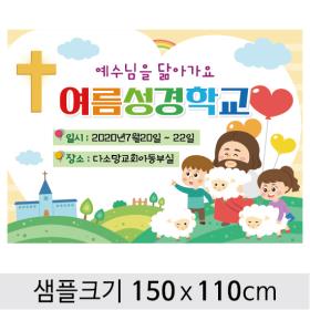 [디자인다소] 여름성경학교현수막-078 , ( 150 x 110 )