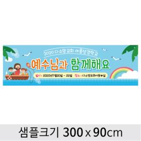 [디자인다소] 여름성경학교현수막-079 , ( 300 x 90 )