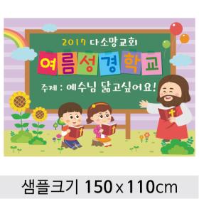  여름성경학교현수막-080  , ( 150 x 110 )