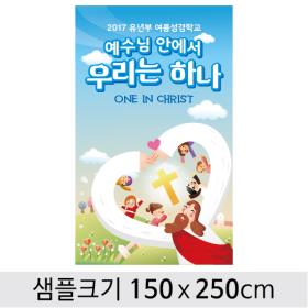 [디자인다소] 여름성경학교현수막-083 , ( 150 x 250 )