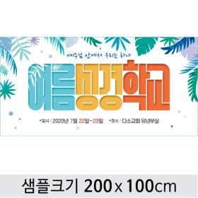 [디자인다소] 여름성경학교현수막-094  , ( 200 x 100 )