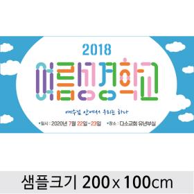 [디자인다소] 여름성경학교현수막-095 , ( 200 x 100 )
