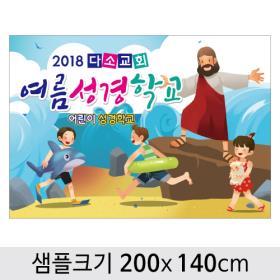  여름성경학교현수막-098 , ( 200 x 140 )