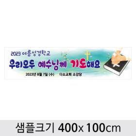 [디자인다소] 여름성경학교현수막-106 , ( 400 x 100 )