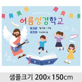 [디자인다소] 여름성경학교현수막-114  , ( 200 x 150 )