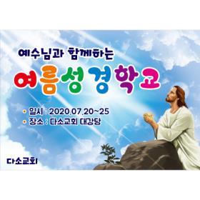 [디자인다소] 여름성경학교현수막-143  , ( 200 x 140 )