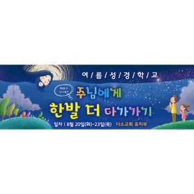 [디자인다소] 여름성경학교현수막-162 , ( 300 x 100 )