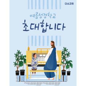 [디자인다소] 여름성경학교현수막-167  , ( 140 x 180 )