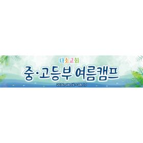 [디자인다소] 여름성경학교현수막-204 , ( 400 x 90 )