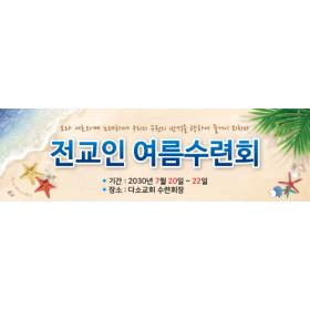  여름성경학교현수막-208 , ( 300 x 90 )