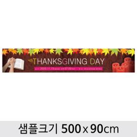 [디자인다소] 추수감사절현수막-004 ,  ( 500 x 90 )