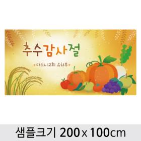 [디자인다소] 추수감사절현수막-008 ,  ( 200 x 100 )