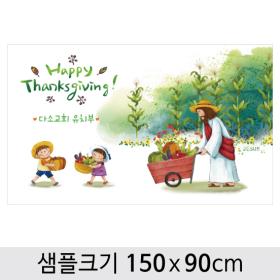 [디자인다소] 추수감사절현수막-010 ,  ( 150 x 90 )