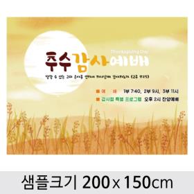 [디자인다소] 추수감사절현수막-020 ,  ( 200 x 150 )